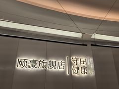 -守田肩颈·推拿SPA(颐豪旗舰店)