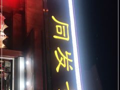 门面-同发号饭庄(复兴路店)