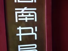 -思南书局(复兴中路店)