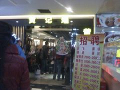 -黄记煌三汁焖锅(崇文门店)