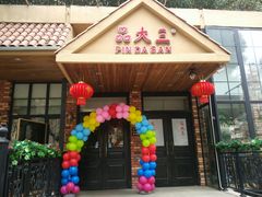 门面-品大三·南京菜(大行宫店)