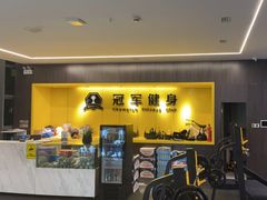 -冠军健身