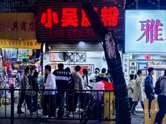 -小吴肠粉