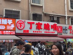 -丁家脆哨(民生路店)