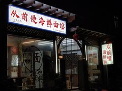 -从前慢海鲜面馆
