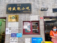 门面-增盛魁小吃店