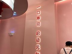 -元气寿司(宝安壹方城店)