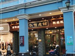 门面-仁信老铺(华盖路店)