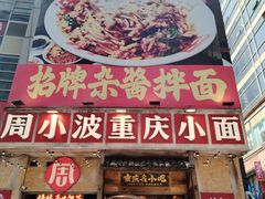 -周小波重庆小面·重庆名小吃(邹容路店)