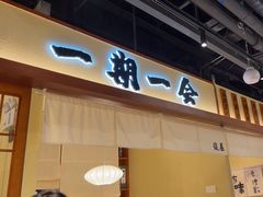 -俊屋料理·烧鸟·寿司·日泰融合菜(星际云汇店)