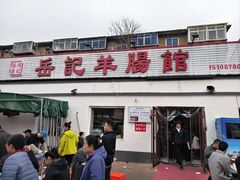 -岳记羊肠馆(陵园小区店)