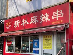 -新林麻辣串(西市场总店)