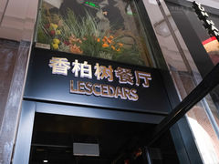 -LESCEDARS Brasserie Bistro香柏树