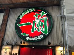 -一兰拉面(新宿中央东口店)
