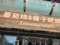 -贵州辣子鸡番茄鸡
