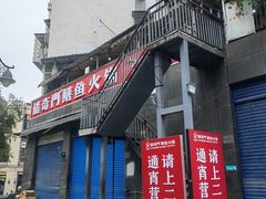 -储奇门鳝鱼火锅(总店)