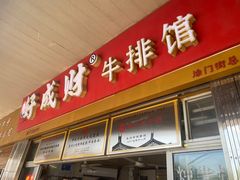 -好成财牛排馆(涂门街总店)