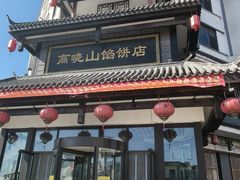 -高晓山馅饼店(牛庄百年店)