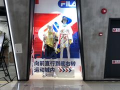 -fila(日月光中心广场店)