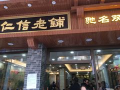 门面-仁信老铺(华盖路店)