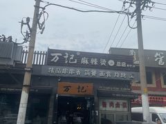 -万记麻辣烫国展总店