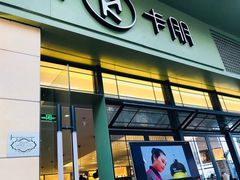 门面-卡朋西餐(祈福缤纷汇店)