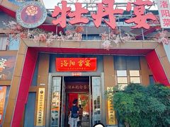 -牡丹宴·正宗洛阳菜·水席专家(国家牡丹园店)