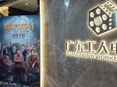 -广东省工人文化宫