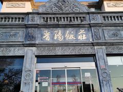 门面-晋阳饭庄(虎坊桥店)