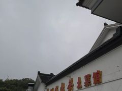 -太湖好灶头土菜馆(石公路店)