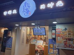 门面-南海冰室·新式潮汕茶饮(南海店)