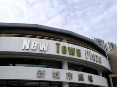 -新城市广场
