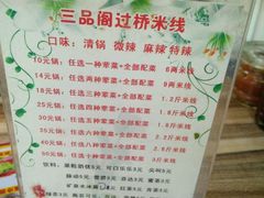 菜单-三品阁过桥米线(万达店)