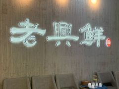 -老兴鲜(黄浦店)