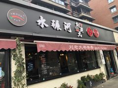 门面-水碾河刘老大串串香(水碾河路店)