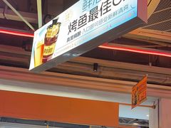 -令狐冲烤鱼·烧菜馆(达明店)