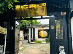 门面-浮何烤铺(桐梓林店)
