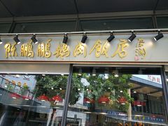 门面-陈鹏鹏潮汕菜(欢乐海岸 海边景观店)