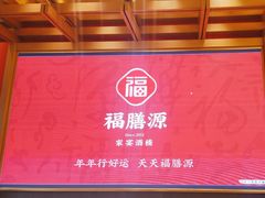 -福膳源·家宴(汇金路店)