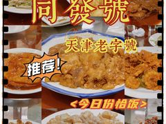 -同发号饭庄(复兴路店)
