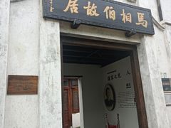 -马相伯故居
