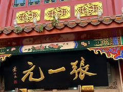 -张一元(总店)