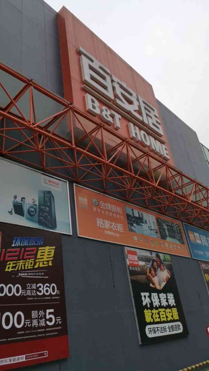 百安居装修设计中心(天河店)