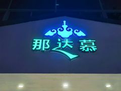 -那达慕蒙古风味酒楼