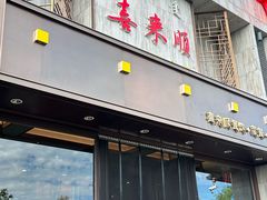 -喜来顺(悦合店)