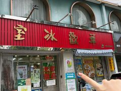 -華歡冰室-WahFoon(吉大店)