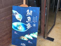 -山葵家·创意料理(宁波来福士店)