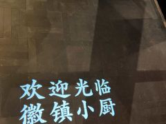 -徽镇小厨·经典徽菜(马连道店)