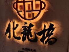 -化龙桥九宫格火锅(清水河店)