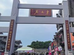 -东西巷